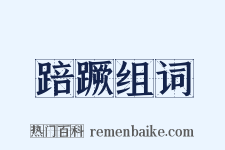 踣蹶组词是什么意思的图片